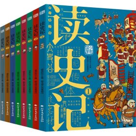 读史记 少年漫画大语文历史入门 彩图版全8册