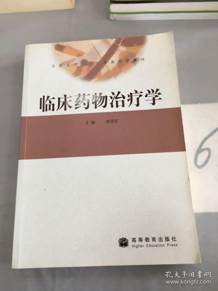 临床药物治疗学