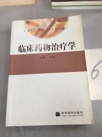 临床药物治疗学