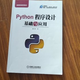 Python程序设计基础与应用