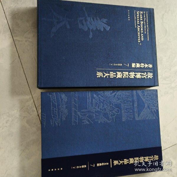 故宫博物院藏品大系·善本特藏编13：样式房图档