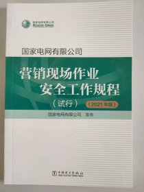 营销现场作业安全工作规程（试行）（2021版）