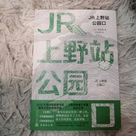 JR 上野站公园口(2020年美国国家图书奖翻译文学类获奖作品/《纽约时报》年度关注之书)