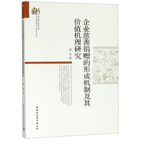 企业慈善捐赠的形成机制及其价值机理研究/当代浙江学术文库