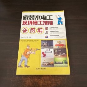 家装水电工现场施工技能全图解