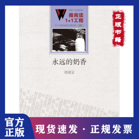 永遠(yuǎn)的奶香 9787550010628
