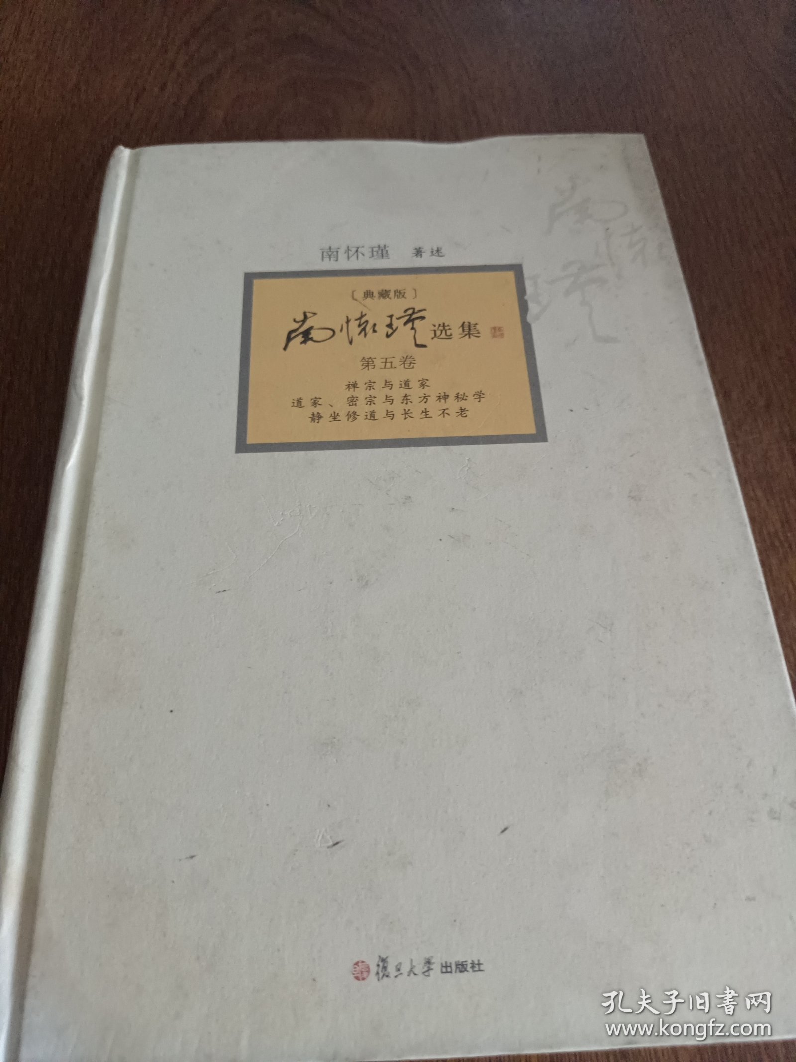 点击查看原图 南怀瑾选集:《禅宗与道家》、《道家、密宗与东方神秘学》、《静坐修道与长生不老》第五卷