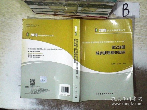 全国注册城乡规划师职业资格考试辅导教材（第十一版）第2分册 城乡规划相关知识