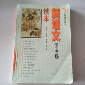 新语文读本：初中卷6钱理群王尚文