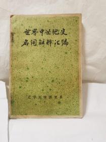 世界中世紀史名詞解釋匯編