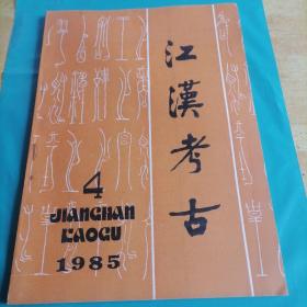 《江汉考古》1985-4/总第17期