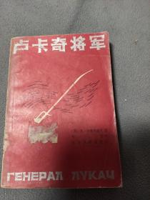 卢卡奇将军，