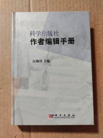 科学出版社作者编辑手册