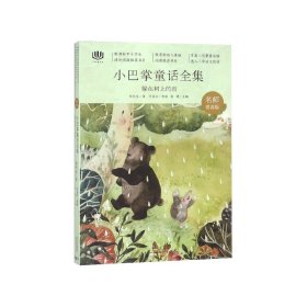 心阅读文丛·小巴掌童话全集：躲在树上的雨