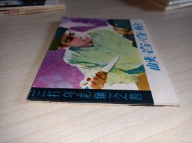 库存连环画====《峡谷夺枪》！三打乌龙镇四