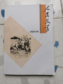 人民文学   2020年第09期