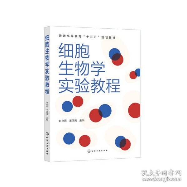 细胞生物学实验教程（赵自国）