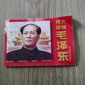 伟大领袖毛泽东连环画。32开本