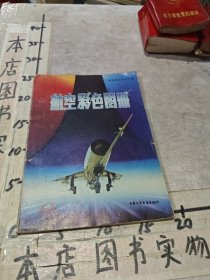 航空彩色圖冊