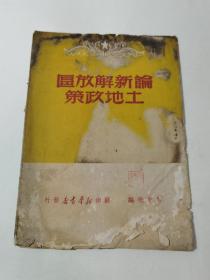 1949年7月，苏南新华书店《论新解放区土地政策》