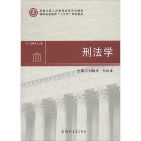 刑法学/高等法学教育“十三五”规划教材