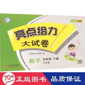 亮点给力大试卷 数学 5年级 下册 江苏版 2024 小学数学单元测试 作者