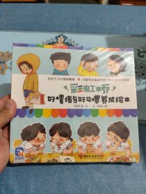 彩虹桥 好情绪与好习惯养成绘本(全8册)