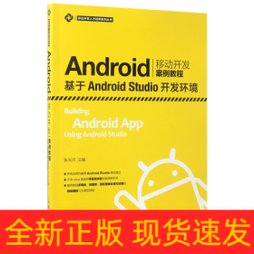 Android移动开发案例教程——基于Android Studio开发环境