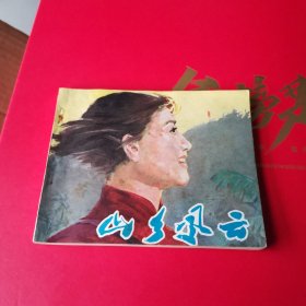 山乡风云 连环画