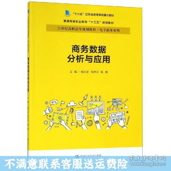 商务数据分析与应用杨从亚21世纪高职高专规划教材电子商务系列;十三五江苏省高等学校重点教材 