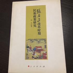 张居正改革时期民族政策研究