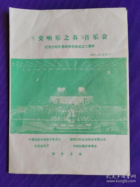 节目单  《交响乐之春》音乐会    纪念交响乐爱好者学会成立二周年   1989.3 北京音乐厅