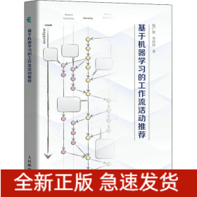 基于機(jī)器學(xué)習(xí)的工作流活動推薦