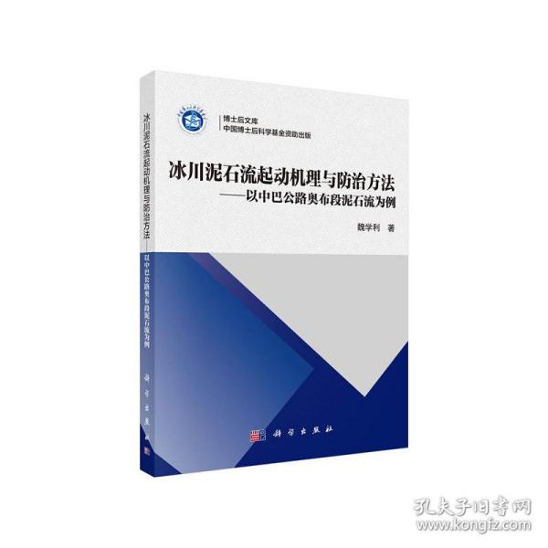 冰川泥石流起动机理与防治方法——以中巴公路奥布段泥石流为例