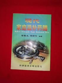 名家经典丨现代家庭滋补药膳（全一册插图版）1998年原版老书，仅印1万册！