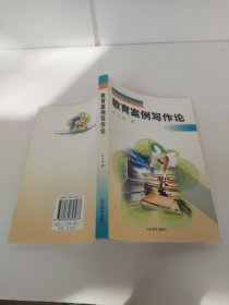教育案例写作论