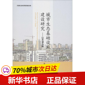 城市生态基础设施建设研究:以天津为例