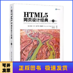 HTML5网页设计经典(第10版)