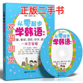 从零起步学韩语:发音.单词.语法.句子.会话.一本全掌握-(赠MP3光