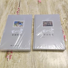 (青铜时代 黄金时代)两册合售