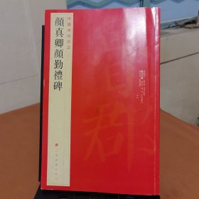 颜真卿颜勤礼碑