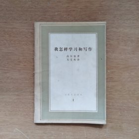 我怎样学习和写作