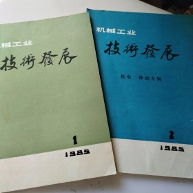 机械工业技术发展1985年（1.2）含创刊号不定期