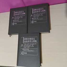 新帕尔格雷夫法经济学大辞典（第一、二、三卷 全3册）