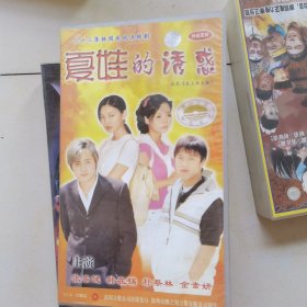 夏娃的诱惑 VCD全 实物拍看图