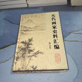 元代画家史料汇编