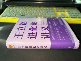 王立铭进化论讲义（文津图书奖得主重磅新作 带你用进化之眼，重新看世界）