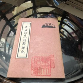 晚清野史笔记图书精品《道咸以来朝野杂记》本书记载清代道光、咸丰以来直至民国间北京的掌故旧闻，内容涉及朝野各方面，举凡帝系宗支、政局典制、园林第宅、寺观古迹、节令风俗、市井琐闻、人物轶事，均有所涉及，有较高史料价值，邓之诚评为“字字珍秘，皆亲见亲闻，当与《啸亭杂录》并传，非《天咫偶闻》等书所能望其肩背也，可供治文学史者参考。手稿原四册八卷，为邓之诚所收藏，北京古籍社据迻录本排印