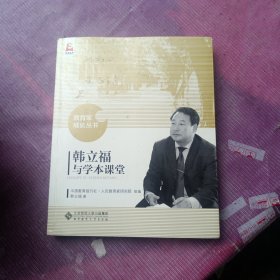 韩立福与学本课堂