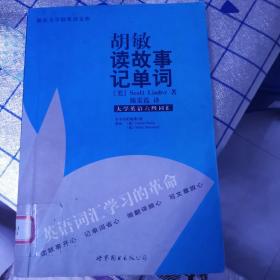 胡敏读故事记单词：大学英语6级词汇